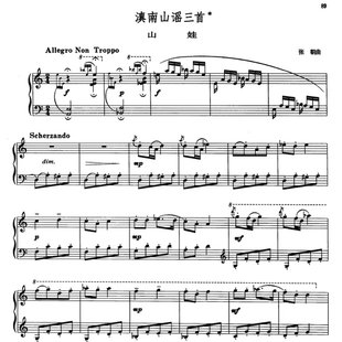 张朝 滇南山遥三首-山娃 乐曲乐谱曲谱钢琴谱五线谱2页PDF云南