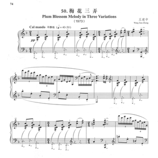王建中 -梅花三弄 钢琴谱乐谱乐曲曲谱13页PDF五线谱近现代音乐