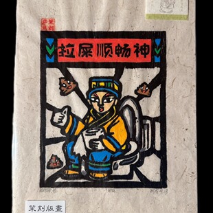 茉刻【拉屎顺畅神】甲马木刻手工 原创版画非遗年画挂画装饰画