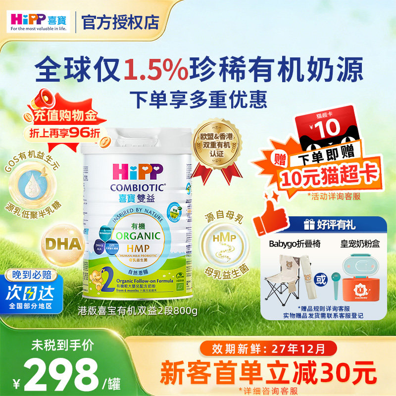港版正品HiPP喜宝有机HMP婴儿配方母乳益生菌牛奶粉2段6-12月800g