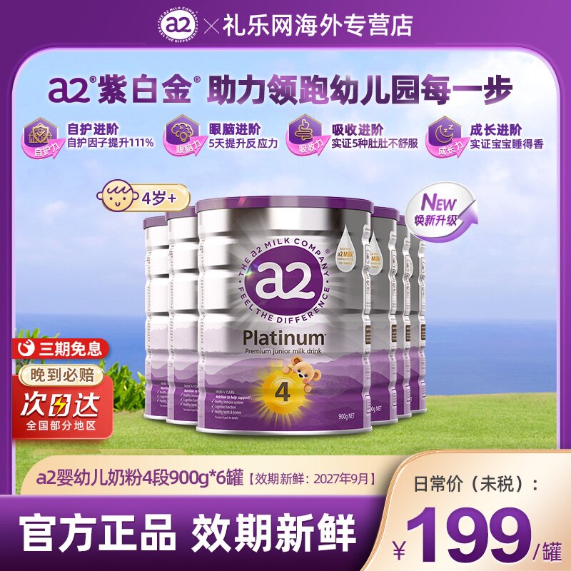 a2紫白金4段儿童奶粉调制乳粉A2蛋白质4岁以上900g*6罐