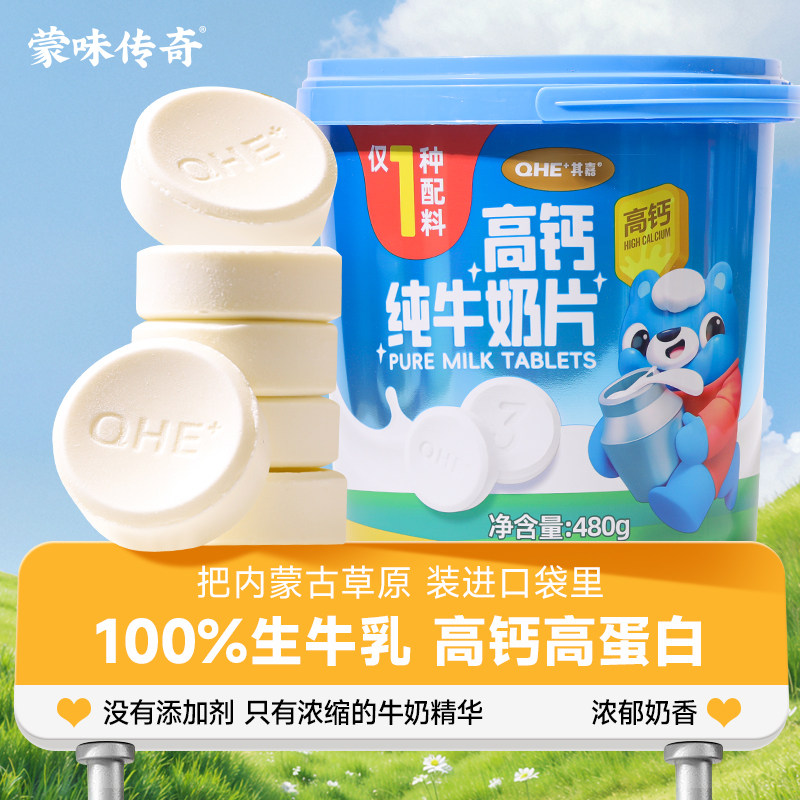 蒙味传奇高钙纯牛奶片480g大桶装奶贝奶片儿童零食内蒙古独立装