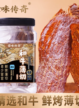 【林瓜瓜专属】蒙味传奇和牛薄切牛排脆牛肉脆片牛肉干牛脆脆风干