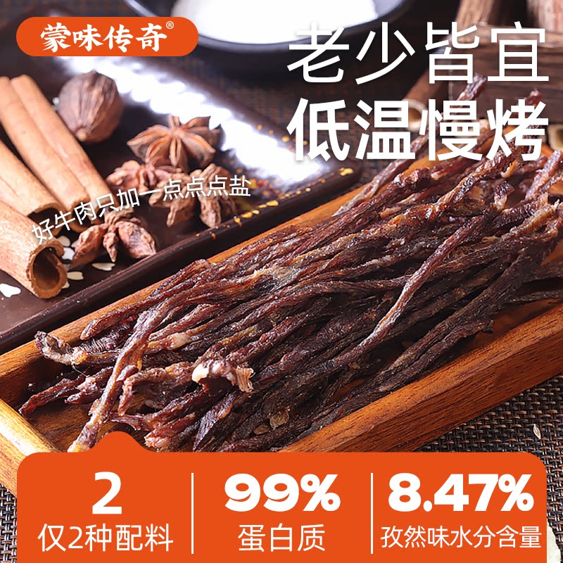 蒙味传奇牛肉干风干牛肉干手撕牛肉干内蒙古特产零食