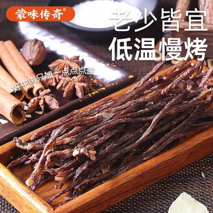 蒙味传奇火柴牛肉鲜烤风干牛肉干香脆口感内蒙古特产休闲零食小吃