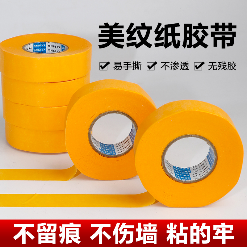 美纹纸胶带黄色高粘度不残留美缝纸装修分色纸喷漆分色纸美文胶带
