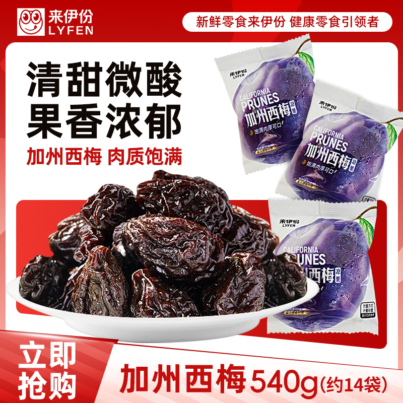 来伊份加州西梅540g有核西梅开胃即食蜜饯果脯酸甜可口独立小包装