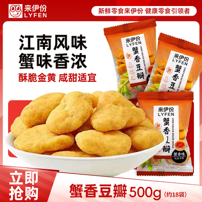 来伊份蟹香豆瓣蟹黄味蚕豆片500g
