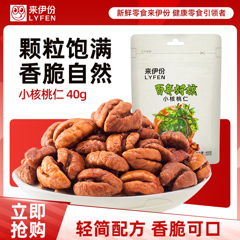 来伊份百年好核小核桃仁40g*2袋特产山核桃仁坚果炒货零食来一份