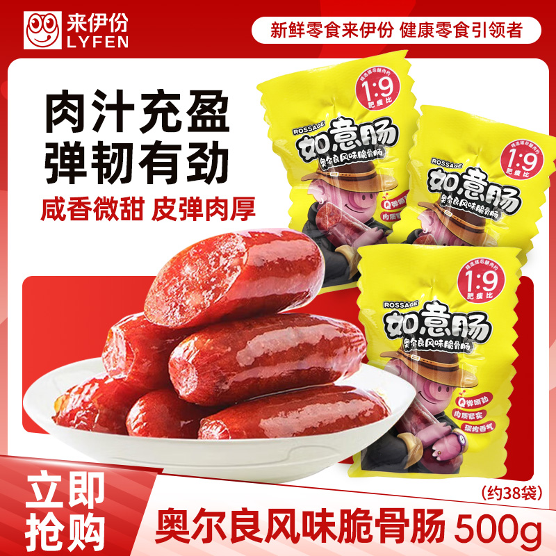 来伊份奥尔良风味脆骨肠猪肉肠