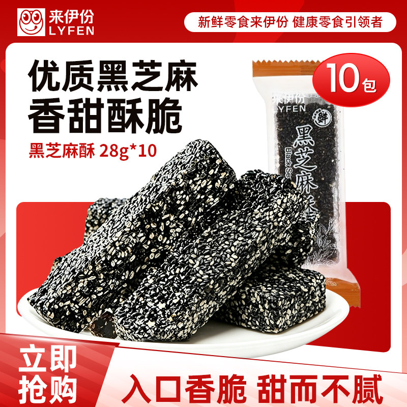 来伊份黑芝麻酥28g*10条传统芝麻糖糕点特产办公室解馋小吃来一份