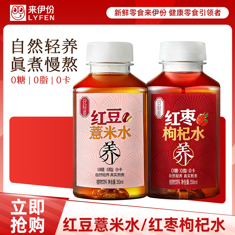 来伊份红枣枸杞水350ml*6瓶红豆薏米水0糖0脂0卡植物饮料药食同源