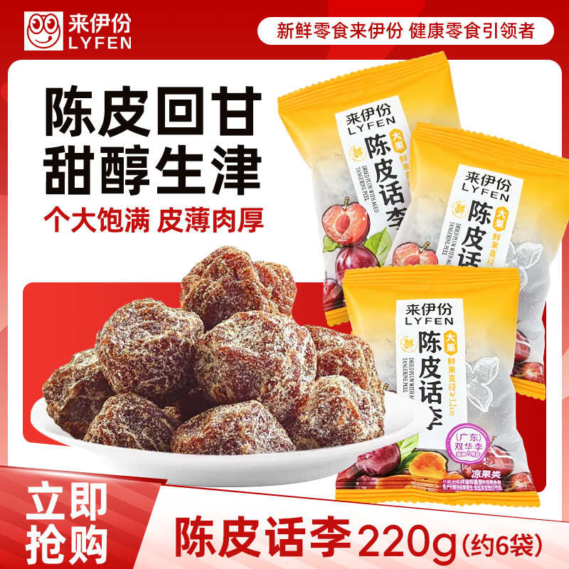 来伊份陈皮话李540g蜜饯咸话梅肉干果干下午茶散装休闲零食来一份