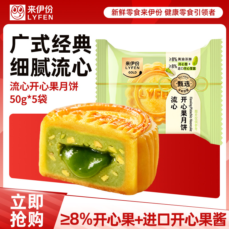 来伊份开心果流心月饼中秋特产小巧中式传统糕点休闲食品小包装
