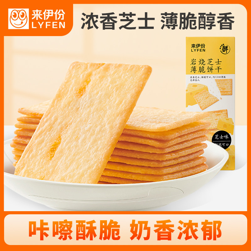 来伊份岩烧芝士薄脆饼干120g*3盒薯脆酥饼干夹心早餐零食来一份