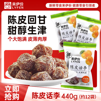 来伊份陈皮话李540g蜜饯咸话梅肉干果干下午茶散装休闲零食来一份