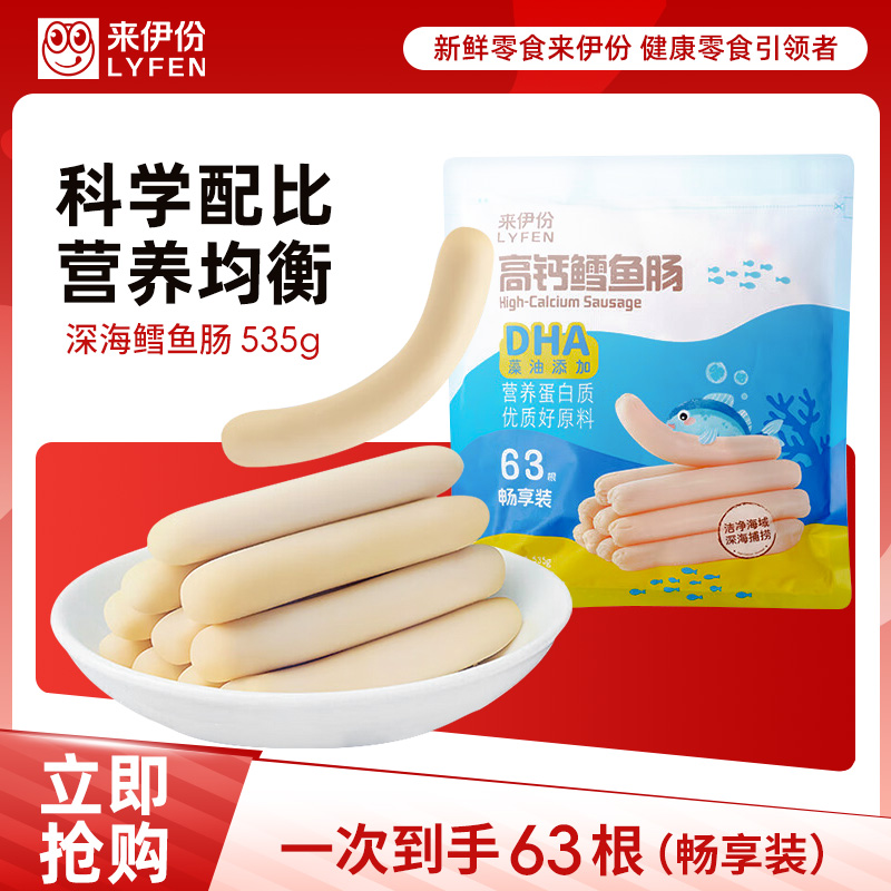 来伊份深海无污染鳕鱼肠535g高钙宝宝即食鱼肉肠海味零食来一份