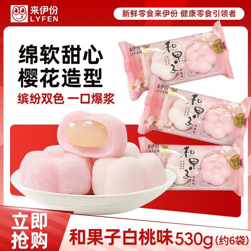 来伊份和果子530g白桃味大团福夹心麻薯散称包装糕点心零食来一份