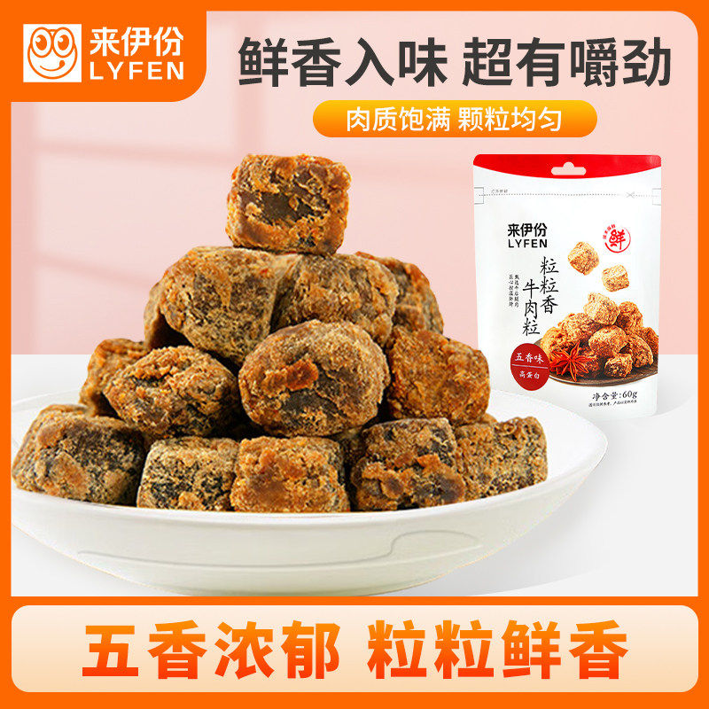 来伊份粒粒香牛肉粒60g*2袋五香牛肉干独立包装办公室零食来一份