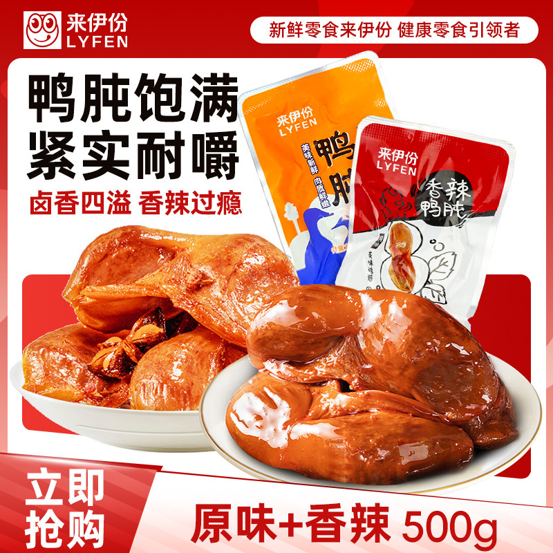 来伊份鸭肫500g香辣原味鸭胗散称开袋即食休闲零食官方旗舰来一份