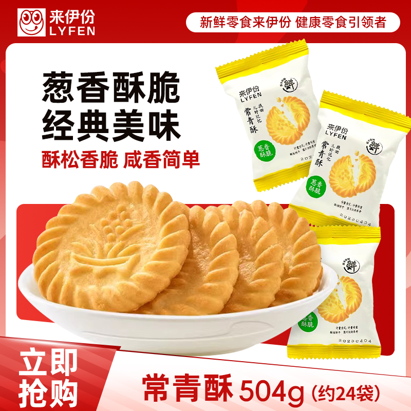来伊份常青酥饼干葱香酥脆小吃
