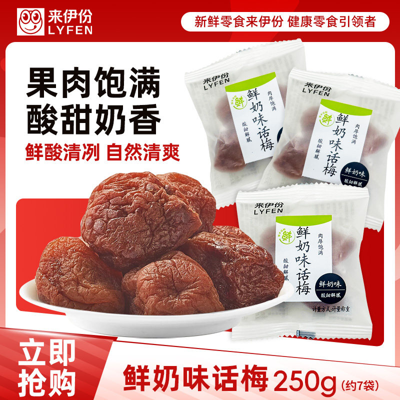【满199减100】来伊份鲜奶味话梅酸甜梅子蜜饯果干休闲小零食散称