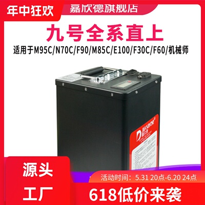 九号电动车锂电池48VM95C/N70C/F90/M85C/E100/F60/A2Z/F2z机械师