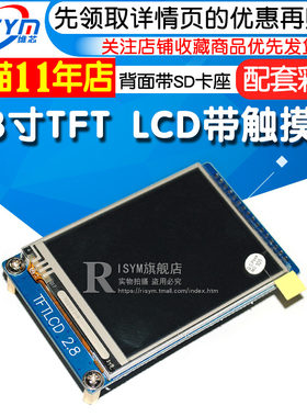 2.8寸 TFT LCD 320x240 带触摸屏(MINI stm32核心板 配套彩屏)
