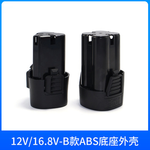 12V16.8V21V充电手电钻电动螺丝刀扳手锂电池外壳