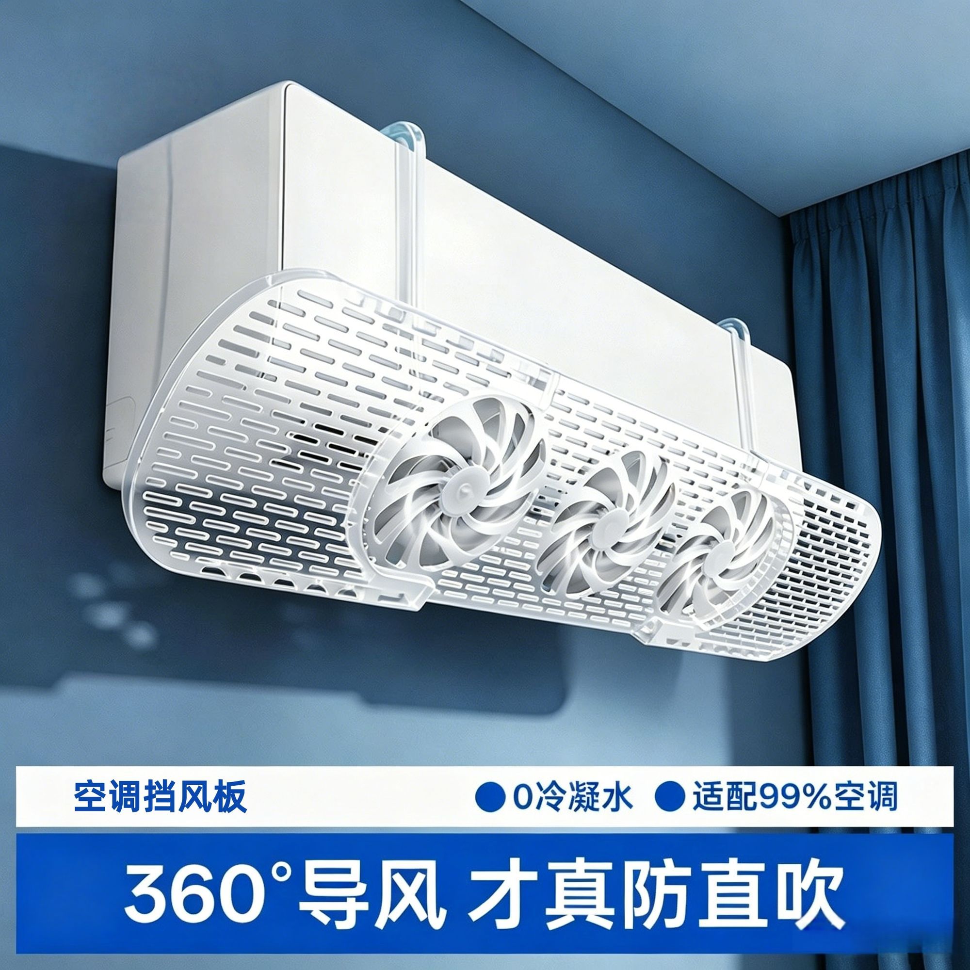 2026新款空调挡风板防冷