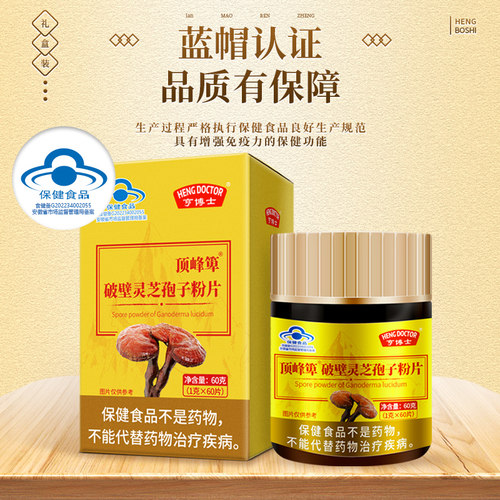 亨博士破壁灵芝孢子粉片成年人增强免疫力蓝帽认证保健食品