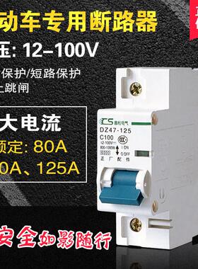 电动车直流空气开关12V24V72V断路器开关48V60V 直流空开100A125A