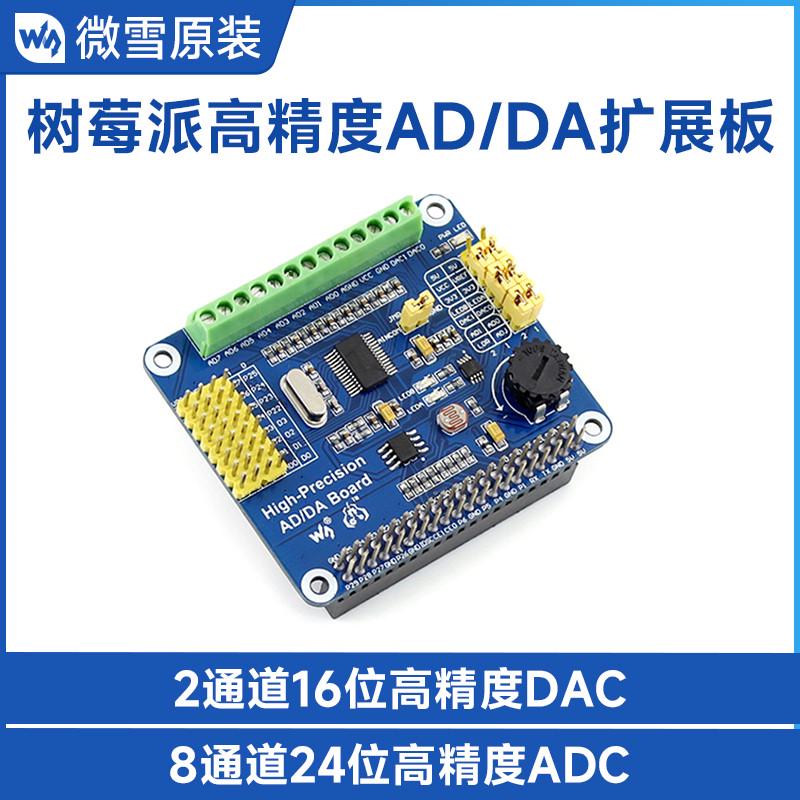 微雪 树莓派3B+/4B 高精度 AD/DA 数模/模数模块 扩展板 DAC85