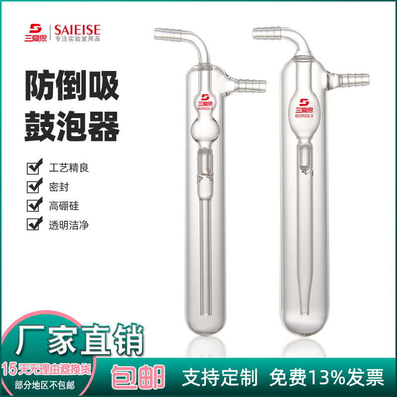 三爱思防倒吸鼓泡器 油泡国标美式两款 防液体倒吸 到反应装置透
