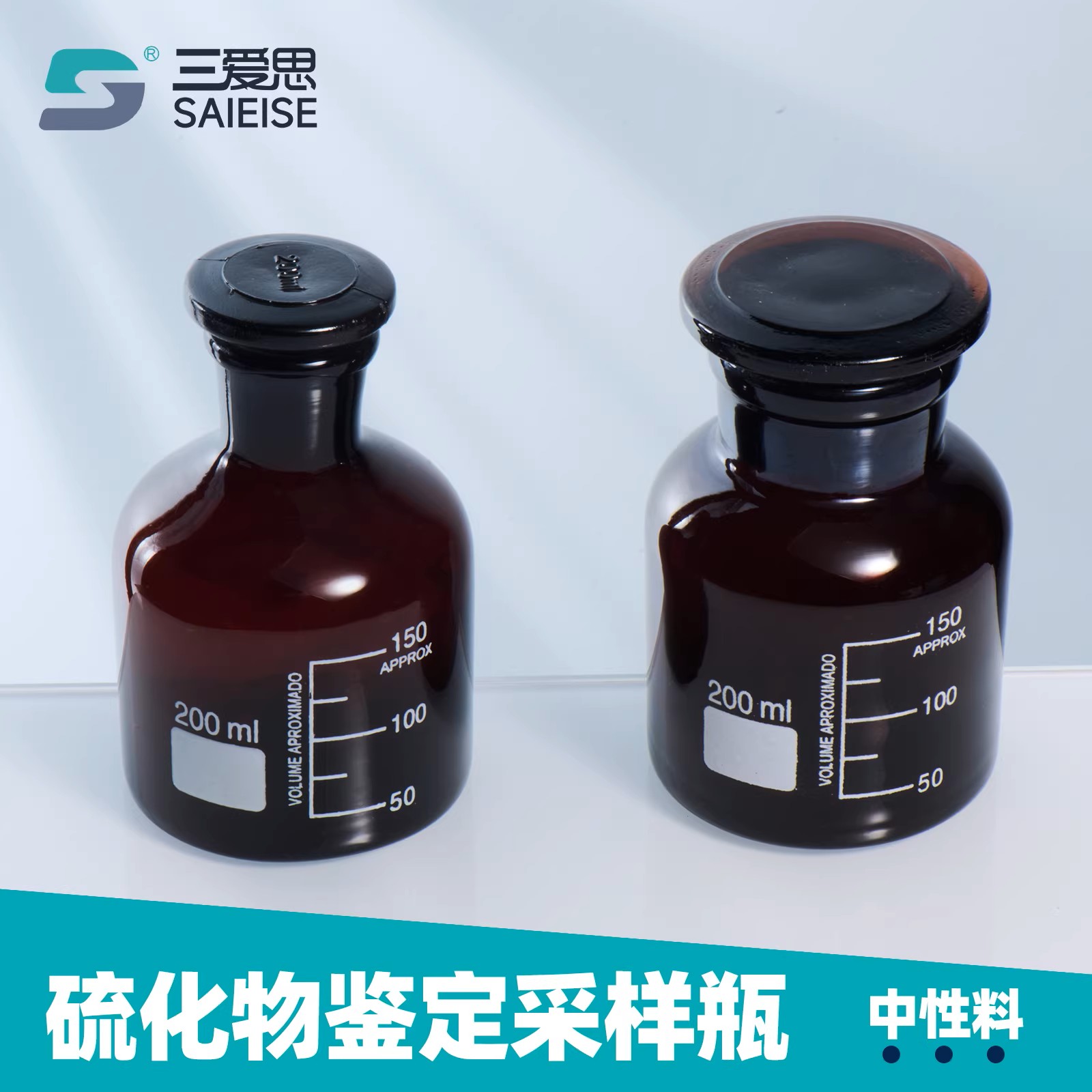 三爱思硫化物鉴定采样瓶小口大口广口棕色玻璃瓶样品瓶200ml测量图片