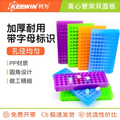 柯为双面板离心管架0.2/0.5/1.5/2mlPCR管架60/96孔多功能试管架