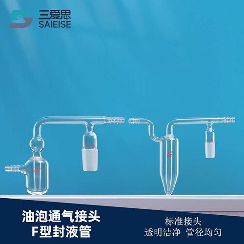 三爱思油泡通气接头F型封液管具微量鼓泡器油泡器高硼硅接软管