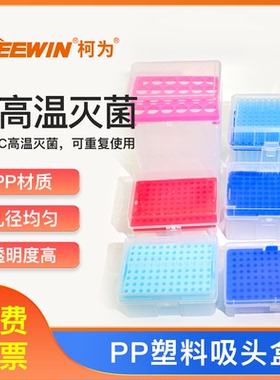 柯为塑料吸头盒10/100/200/300/1000ul/1/5/10ml移液枪头吸嘴空盒
