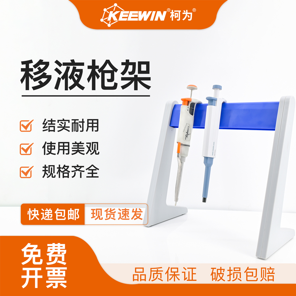 柯为塑料移液枪架实验室移液器架大龙艾本德赛默飞普兰德加样支架