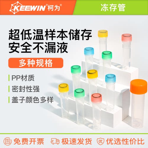 柯为低温塑料冻存管0.5/1.5/1.8/2/5ml细胞冷冻管样品储存研磨管