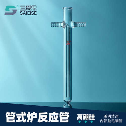 三爱思管式炉反应管田氏反应管管内管毛细管高硼硅宝塔头高透明