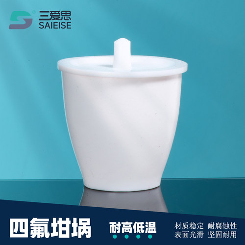 三爱思四氟坩埚带盖不带盖子特氟龙加厚坩埚PTFE聚四氟乙烯材质