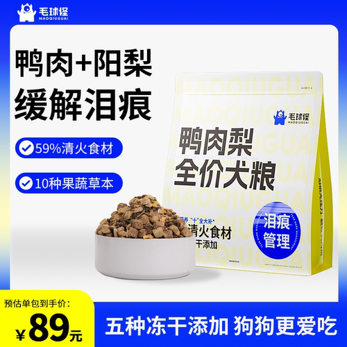 毛球怪鸭肉梨全价犬粮缓解泪痕