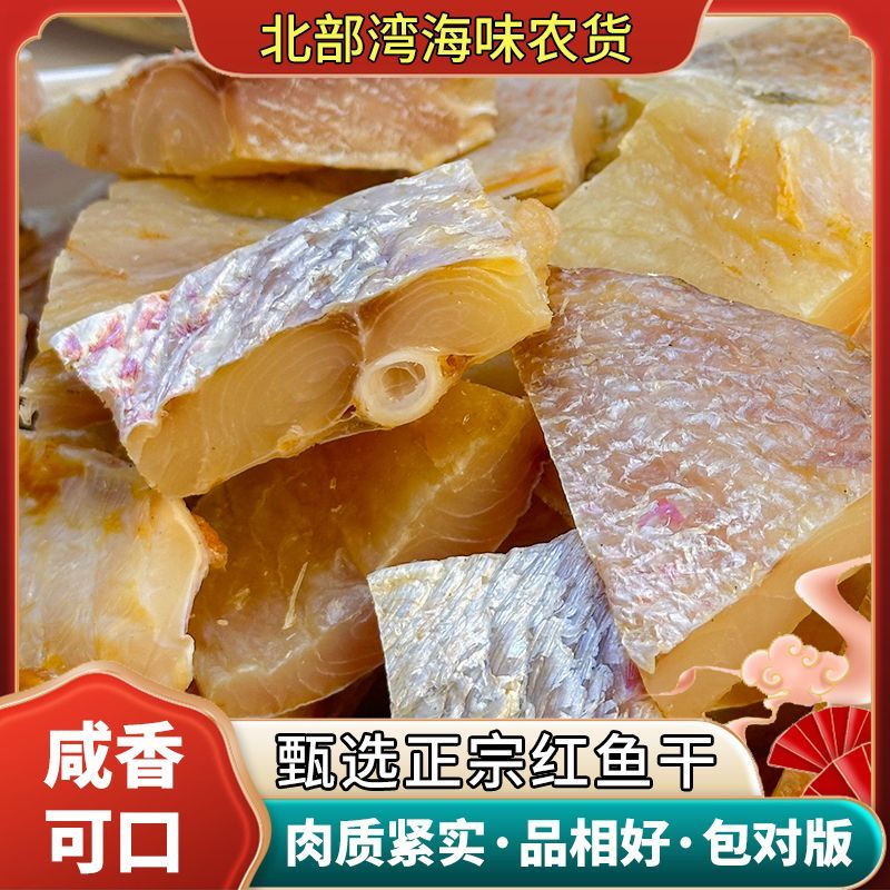 湛江特产红鱼干咸鱼干北部湾深海鱼干无添加红鱼块水产海鲜干货