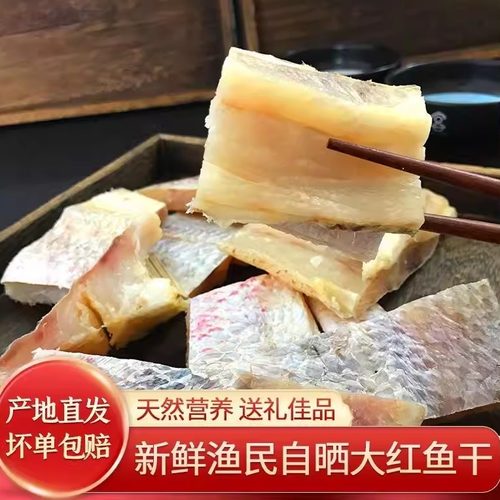 广东湛江特产营养红鱼干咸鱼干