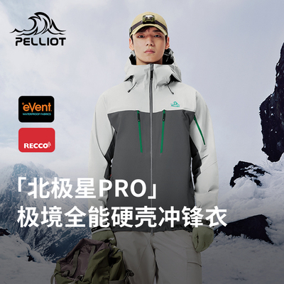 北极星PRO伯希和硬壳冲锋衣eVent