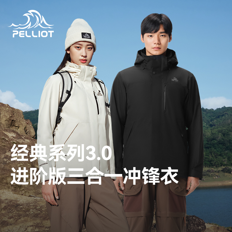 【经典3.0】伯希和三合一冲锋衣