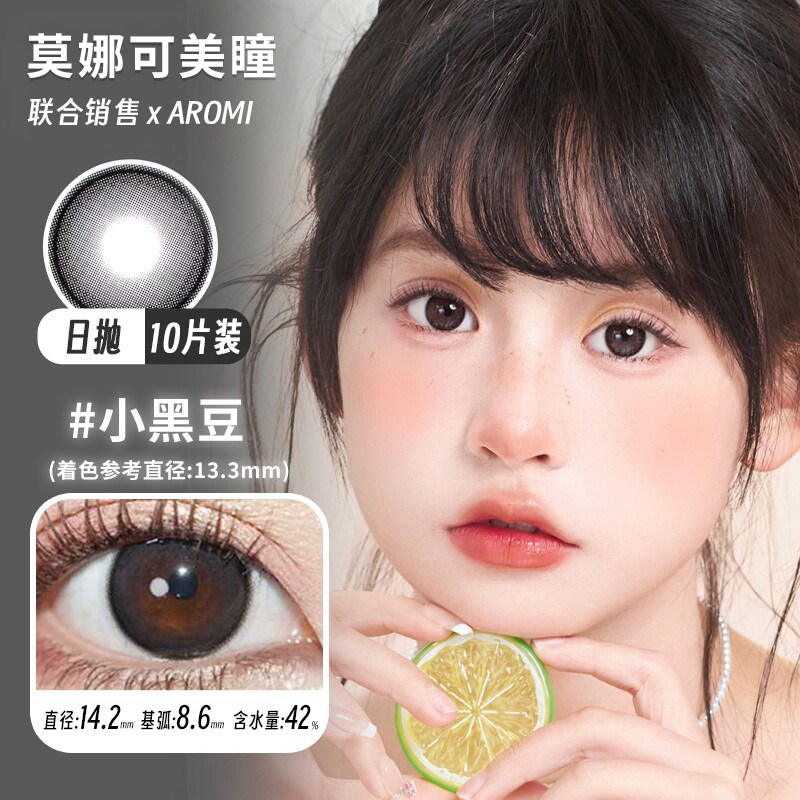 【Aromi日抛】品牌直发美瞳小黑豆小咖豆奶球黑自然通勤黑色棕色