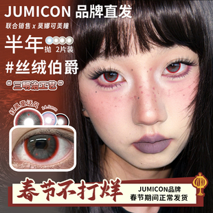 【Jumicon半年抛】美瞳丝绒伯爵流浪撒旦亚裔女高曼丁蜜橘玫瑰园