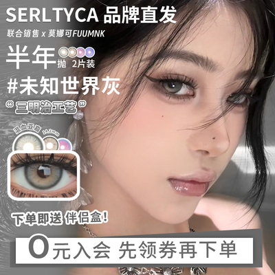 【Serltyca半年抛】品牌直发美瞳青木米灰浅滩银珠未知世界灰等